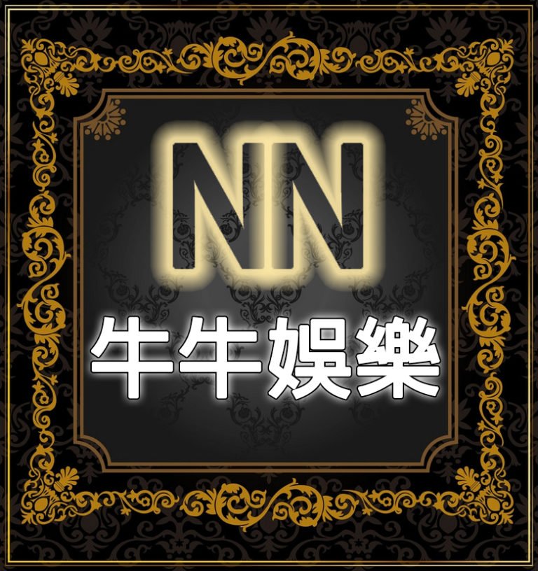 牛牛娛樂 — 台北夜生活專業預約品牌 Logo