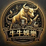牛牛娛樂